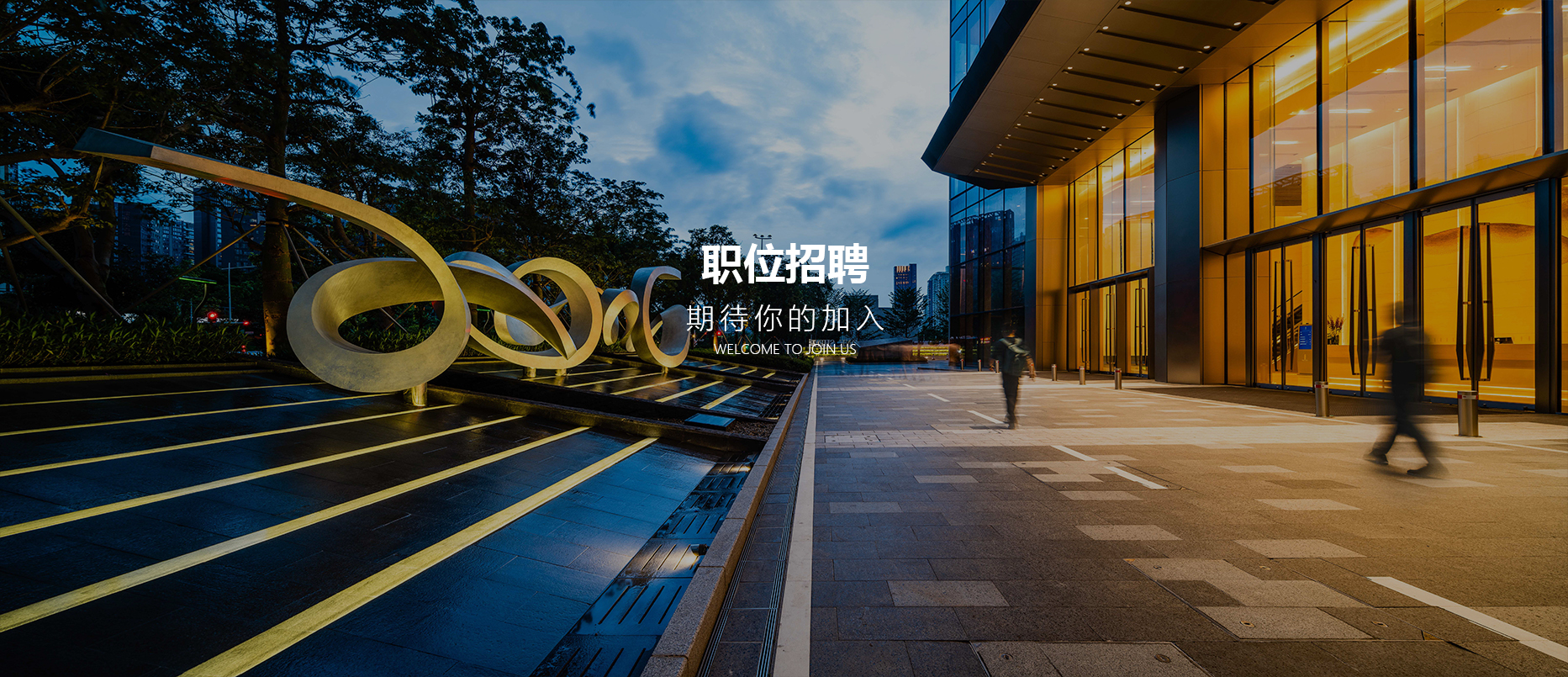 加入我们